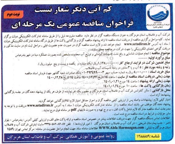 فراخوان مناقصه انجام عملیات شناسایی و رفع نشت تاسیسات ابرسانی- نوبت دوم