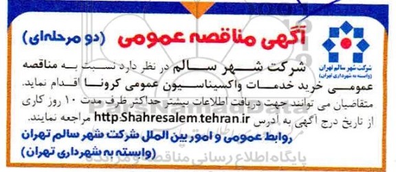 مناقصه خرید خدمات واکسیناسیون عمومی کرونا