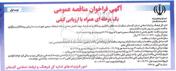 فراخوان مناقصه تکمیل بخشی از خانه فرهنگ سیمین 