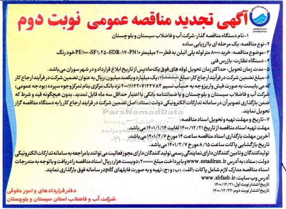 تجدید مناقصه خرید 8000 متر لوله پلی اتیلن به قطر 200 میلیمتر