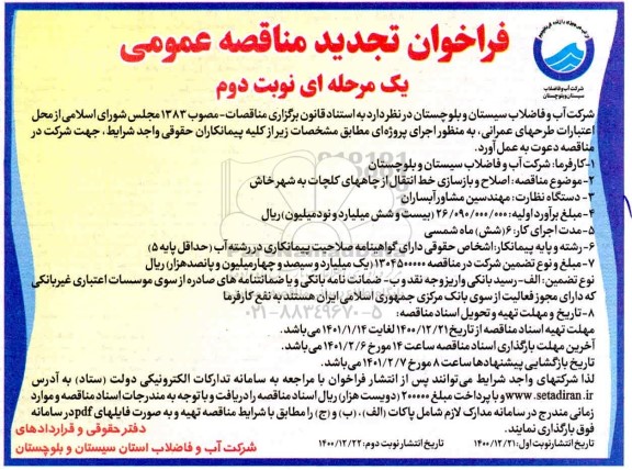 تجدید مناقصه اصلاح و بازسازی خط انتقال از چاه 