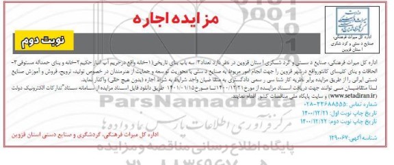 مزایده اجاره تعداد سه باب بنای تاریخی