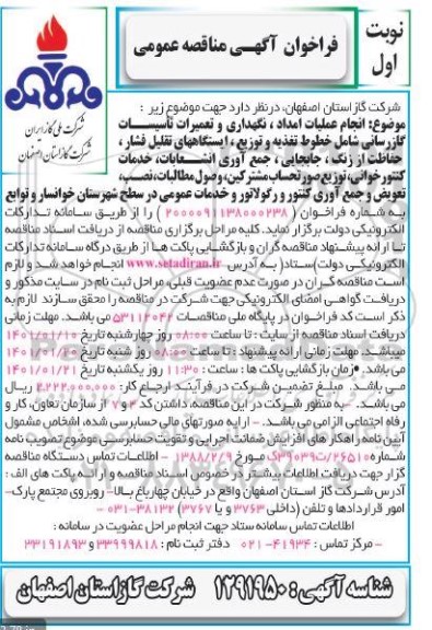مناقصه، مناقصه انجام عملیات امداد، نگهداری و تعمیرات تاسیسات گازرسانی... 