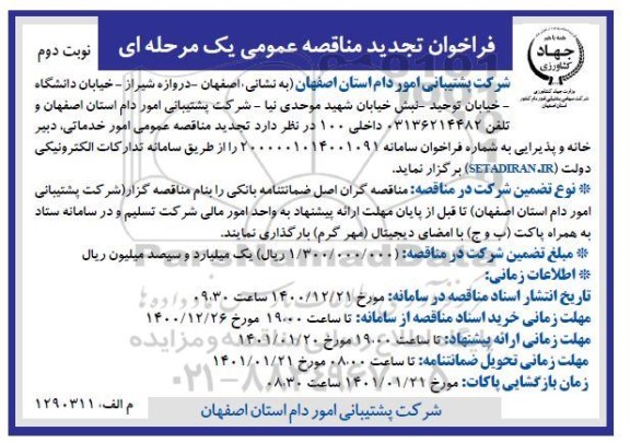 فراخوان مناقصه امور خدماتی ، دبیرخانه و پذیرایی تجدید 