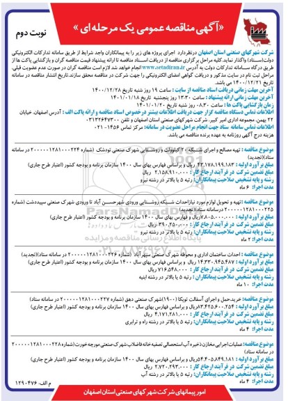 مناقصه تهیه مصالح و اجرای شبکه 20 کیلوولت و روشنایی.... نوبت دوم 