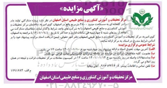 مزایده، مزایده پروژه مشارکتی تولید بذر را در گلخانه ای به مساحت حدود 4800 متر مربع