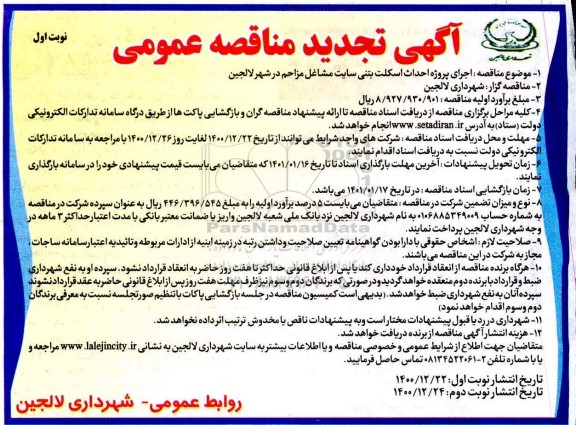 تجدید مناقصه اجرای پروژه احداث اسکلت بتنی سایت مشاغل مزاحم 