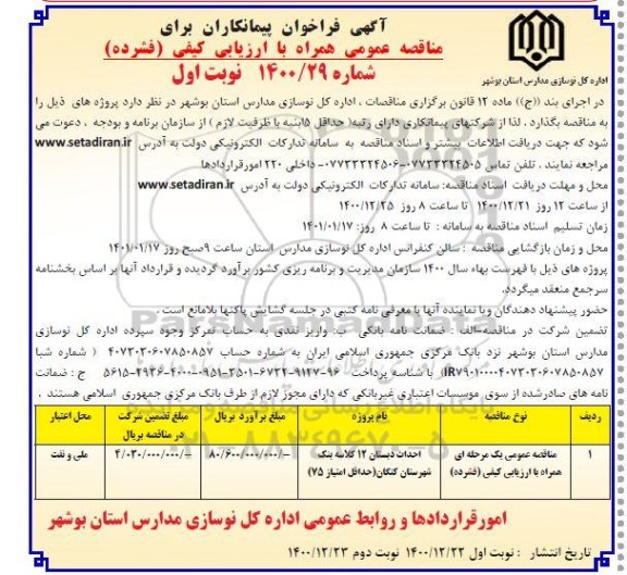 فراخوان پیمانکاران مناقصه احداث دبستان 12 کلاسه 