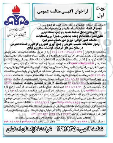 مناقصه، مناقصه انجام عملیات امداد، نگهداری و تعمیرات تاسیسات گازرسانی... 