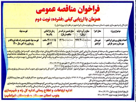 مناقصه احداث پلهای ورودی ...- نوبت دوم