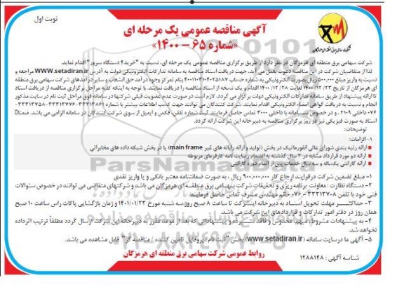 مناقصه خرید 4 دستگاه سرور 