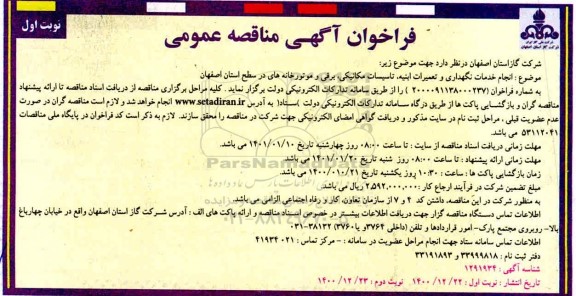 مناقصه انجام خدمات نگهداری وتعمیرات ابنیه ، تاسیسات مکانیکی