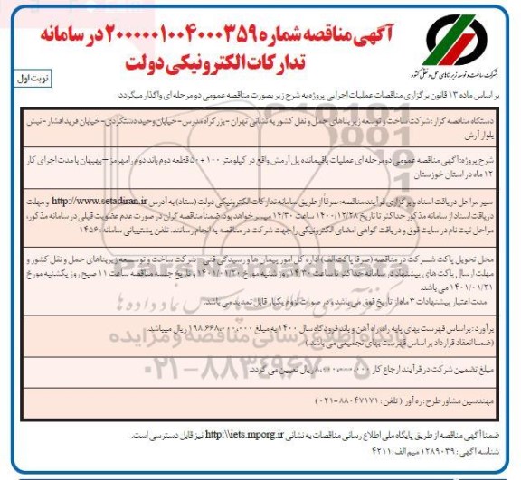 مناقصه عملیات باقیمانده پل آرمش