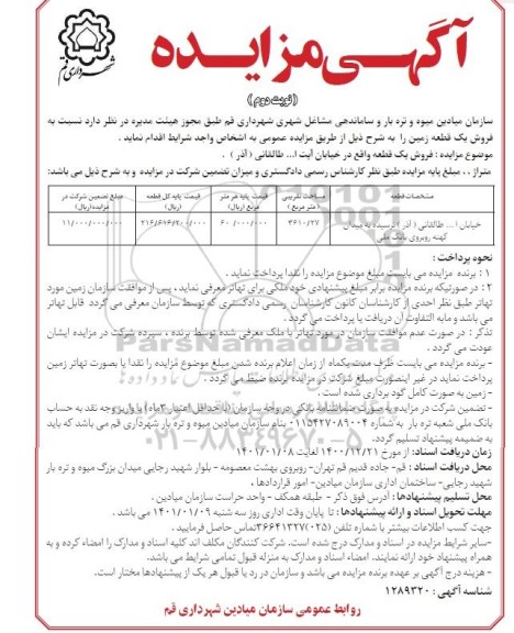مزایده فروش یک قطعه نوبت دوم