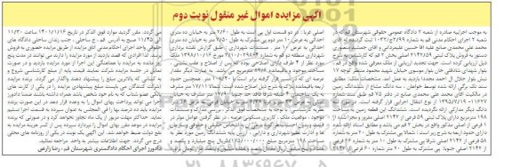 مزایده سه دانگ مشاع از ششدانگ زمین به پلاک ثبتی 59 فرعی از 2142 اصلی 