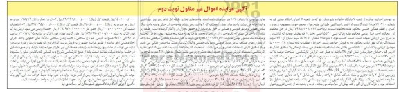 مزایده، مزایده پلاک ثبتی 5530 اصلی بخش 1 - نوبت دوم 