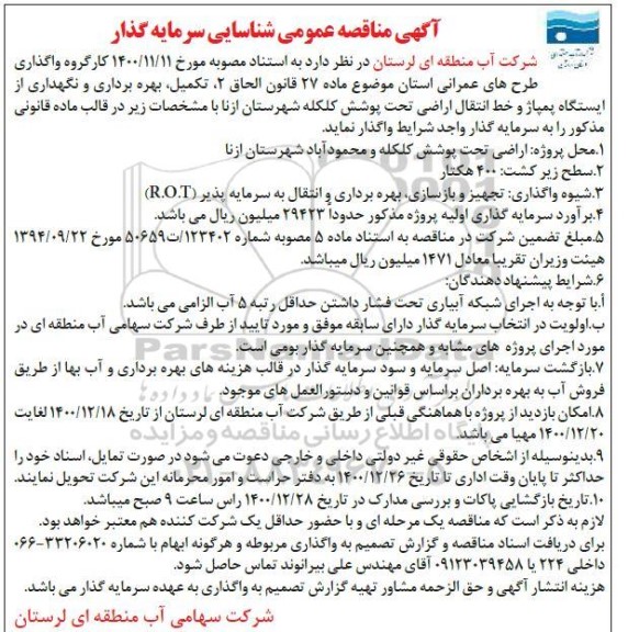 مناقصه، مناقصه عمومی شناسایی سرمایه گذار تکمیل، بهره برداری و نگهداری از ایستگاه پمپاژ...