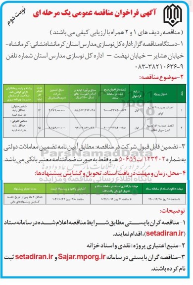 فراخوان مناقصه احداث مدرسه 9 کلاسه... نوبت دوم 