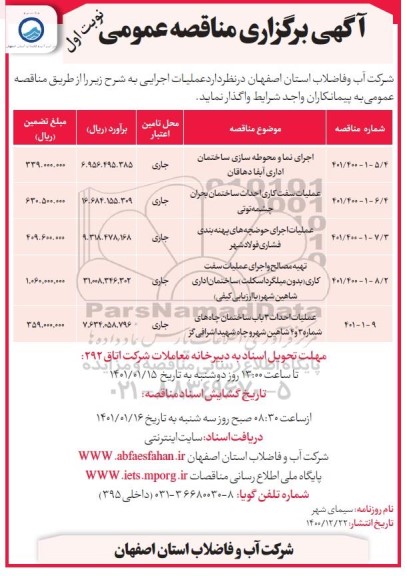 مناقصه اجرای نما و محوطه سازی ساختمان اداری ...