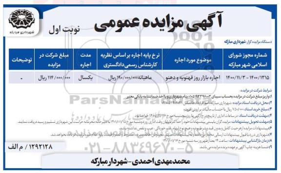 مزایده عمومی اجاره بازار روز