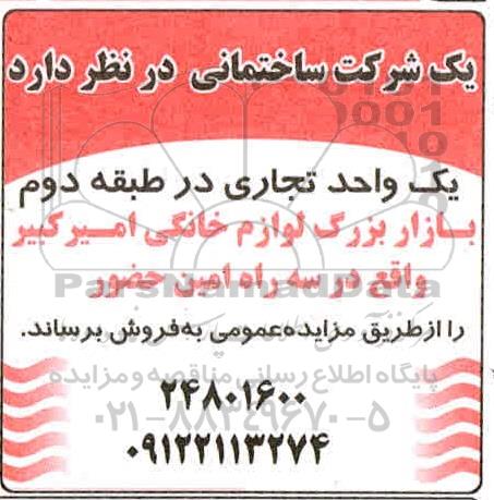 مزایده فروش یک واحد تجاری 