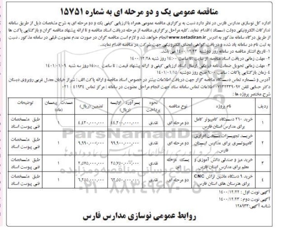 مناقصه خرید 260 دستگاه کامپیوتر کامل ...