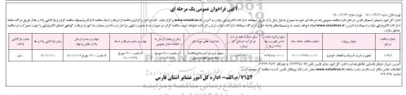 مناقصه تجهیز و خرید لاستیک و قطعات خودرو - نوبت دوم