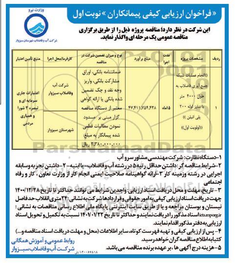 فراخوان ارزیابی انجام عملیات شبکه جمع آوری فاضلاب