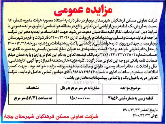 مزایده مزایده فروش یک قطعه زمین از اراضی 