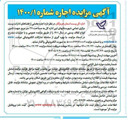آگهی مزایده اجاره بخشی از فضاهای ادارات پست