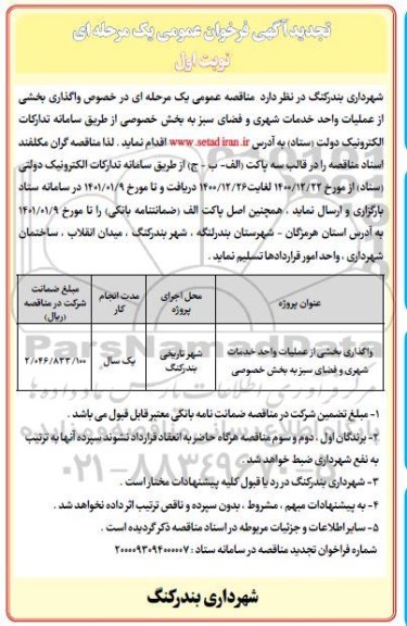 تجدید فراخوان واگذاری بخشی از عملیات واحد خدمات شهری و واحد فضای سبز 