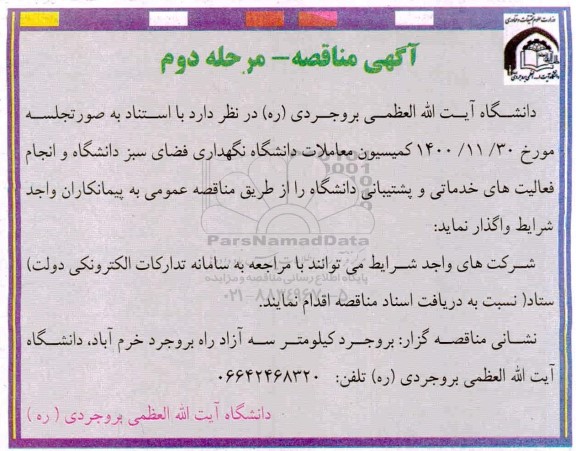 مناقصه، مناقصه نگهداری فضای سبز دانشگاه و انجام فعالیت های خدماتی و پشتیبانی 