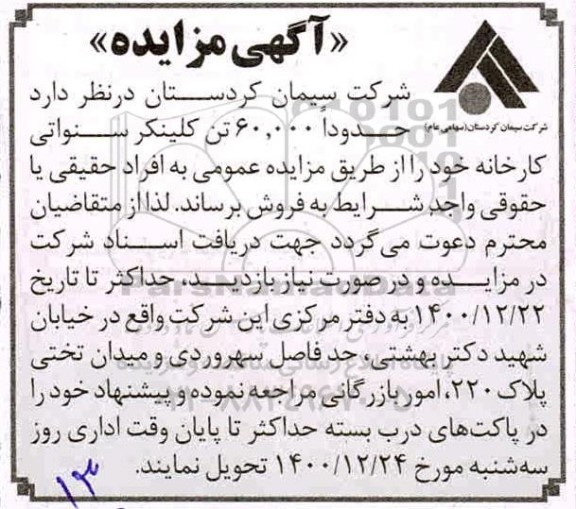 مزایده فروش حدودا 60.000 تن کلینکر سنواتی