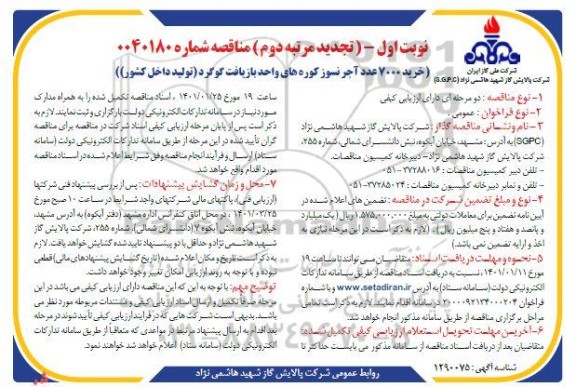 مناقصه خرید 7000 عدد آجر نسوز کوره های واحد بازیافت گوگرد تجدید مرتبه دوم 