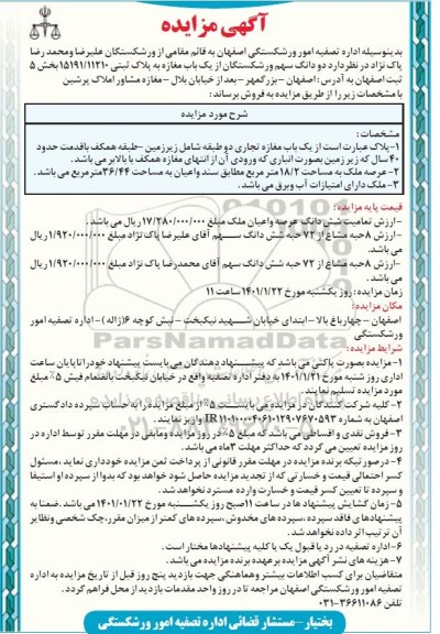 مزایده فروش یک باب مغازه تجاری
