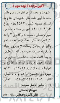 مزایده واگذاری 3 واحد کارگاه های صنعتی - نوبت سوم