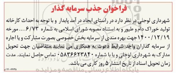 فراخوان احداث کارخانه تولید خوراک دام و طیور 