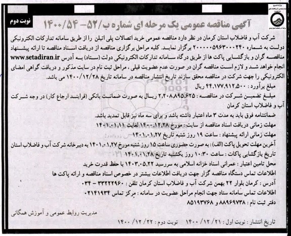 مناقصه، مناقصه عمومی خرید اتصالات پلی اتیلن 