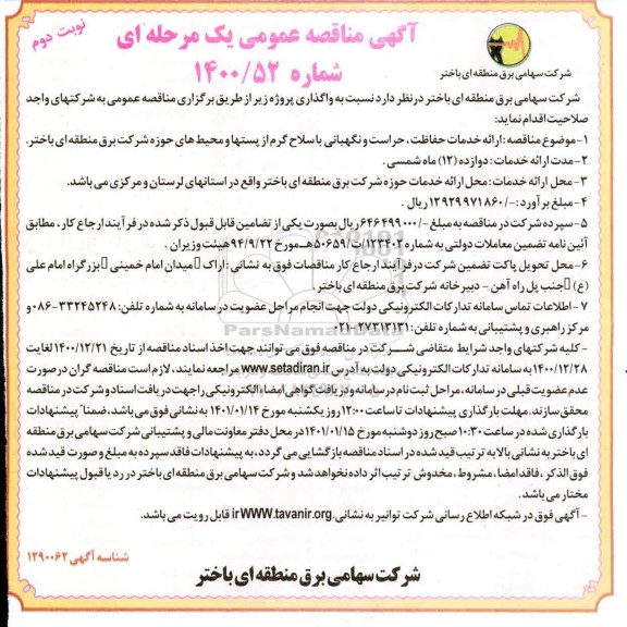 مناقصه ارائه خدمات حفاظت، حراست و نگهبانی با سلاح گرم از پستها و محیط های حوزه