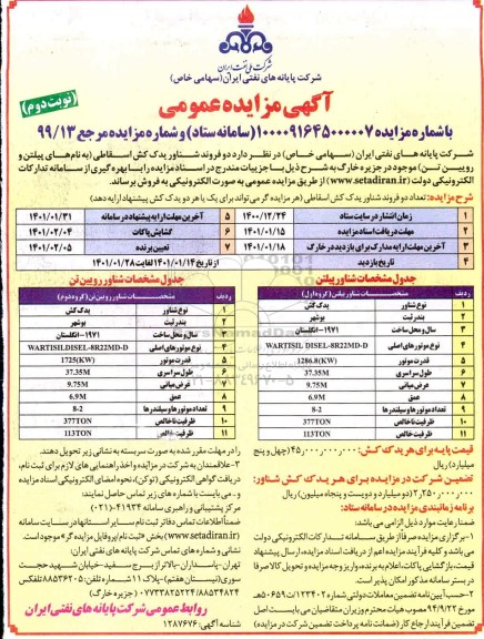 مزایده عمومی فروش دو فروند شناور یدک کش اسقاطی - نوبت دوم