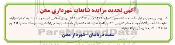 تجدید مزایده فروش ضایعات آهن آلات