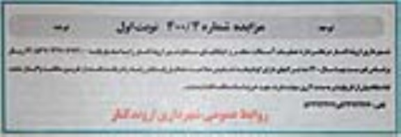 مزایده عملیات آسفالت معابر و خیابانهای سطح شهر