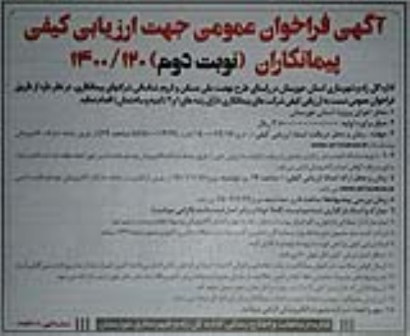 فراخوان عمومی جهت ارزیابی شرکتهای پیمانکاری 