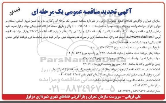 تجدید مناقصه واگذاری مدیریت تامین نیروی انسانی