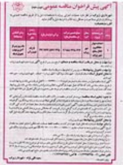 فراخوان مناقصه احداث دیوار حفاظتی و کانال - نوبت دوم