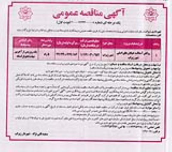 فراخوان مناقصه روکش آسفالت خیابان های اصلی