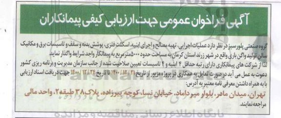 آگهی فراخوان ارزیابی کیفی پیمانکاران جهت عملیات اجرایی تهیه مصالح و اجرای ابنیه....