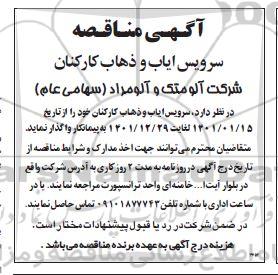 مناقصه سرویس ایاب و ذهاب کارکنان 