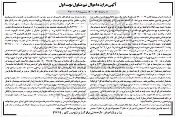 مزایده، مزایده فروش عرصه و اعیان خانه به شماره 4 فرعی از 3036 اصلی