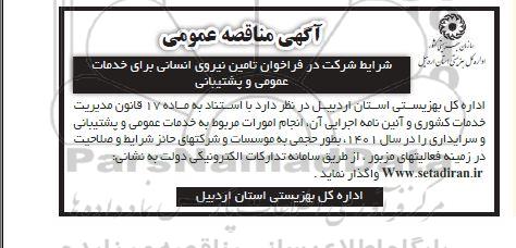 مناقصه تامین نیروی انسانی برای خدمات عمومی و پشتیبانی